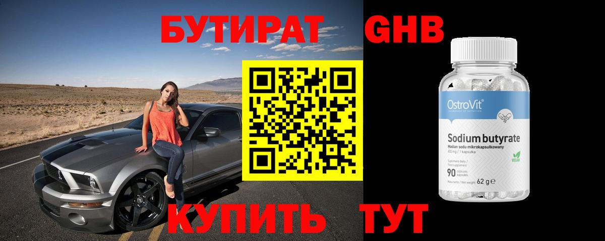 БУТИРАТ вода Каменск-Шахтинский